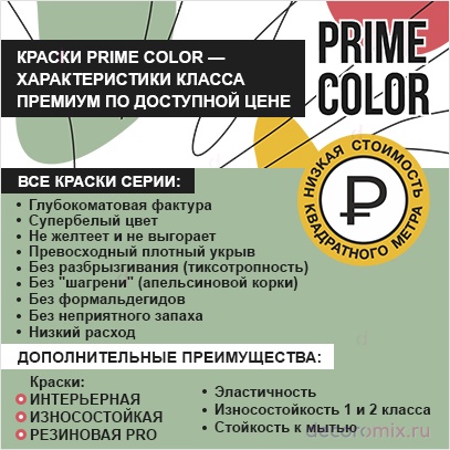 Краска PRIME COLOR резиновая PRO Бежевая 10-03 арт.10